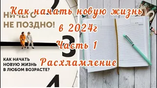 Как начать новую жизнь в 2024 г. ЧАСТЬ 1. Расхламление.