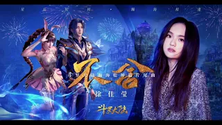 【徐佳莹】不舍 - 一小时 (斗罗大陆动画版结尾曲) [xu jiaying] bu she (1 hour)