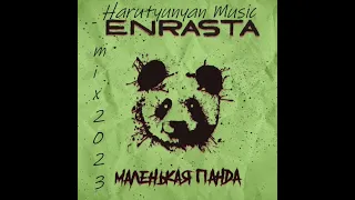 Enrasta-Маленькая панда (Harutyunyan Music-Bass Mix 2023)