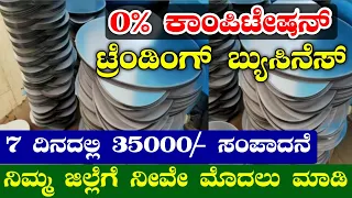 Business Ideas | Local Business Ideas | Profitable Business |  Business Ideas In Kannada