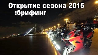 Открытие сезона 2015: брифинг