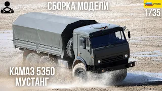 Сборка модели - Российский трёхосный грузовик КАМАЗ - 5350 МУСТАНГ 1/35 (ZVEZDA)