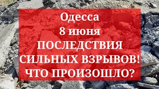 Одесса 8 июня. ПОСЛЕДСТВИЯ СИЛЬНЫХ ВЗРЫВОВ! ЧТО ПРОИЗОШЛО?