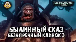 Былинный сказ | Warhammer 40k | Люций: Безупречный клинок | Часть 3