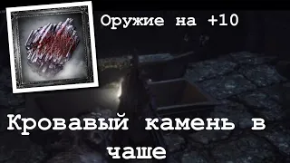 Bloodborne Легко улучшить оружие на +10 (кровавый камень в чаше)