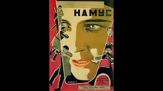 Намус - фильм 1925 год