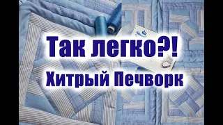 Как легко составить лоскутные блоки из полосок тканей. Хитрый печворк для начинающих.