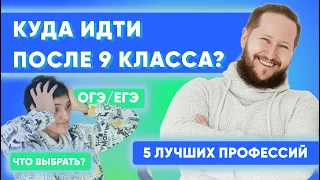 ТОП профессий после 9 КЛАССА на 2023-2024 год | Как школьнику начать зарабатывать