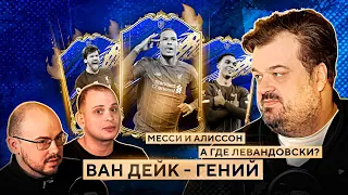 ВАСИЛИЙ УТКИН, ВРАТАРЬ АМКАЛА и ВАДИМ ЛУКОМСКИЙ — о команде года FIFA 20 (18+)