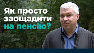 Вкладник НПФ розповідає про свій досвід заощаджень на пенсію