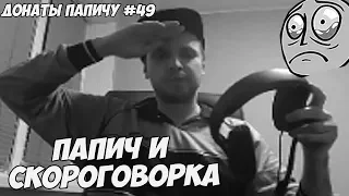 ПАПИЧ И СКОРОГОВОРКА! ДОНАТЫ ПАПИЧУ #49