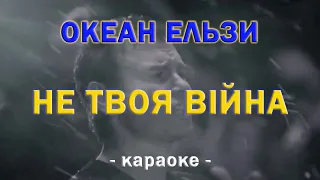 ОКЕАН ЕЛЬЗИ 💥 НЕ ТВОЯ ВІЙНА 💙 КАРАОКЕ 💛 PIANO