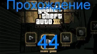 Прохождение GTA 3: миссия 44 - Обмен(финал)