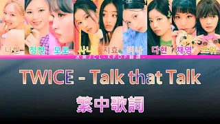 TWICE Talk that Talk(lyrics) 中韓歌詞 認聲