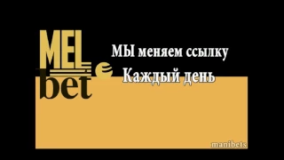 Рабочее зеркало БК Melbet