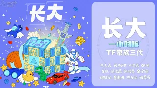 【TF家族】长大丨One Hour丨朱志鑫 苏新皓 邓佳鑫 张极 左航 张泽禹 张峻豪 余宇涵 穆祉丞 童禹坤 陈天润 姚昱辰丨Lyrics & Video Produced By wms TNT