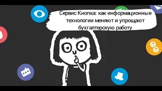 DZ Online: Сервис Кнопка. Роботизированная бухгалтерия