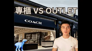 為什麼專櫃產品比OUTLET店的貴?? 《便宜到底好嗎?》ft. COACH