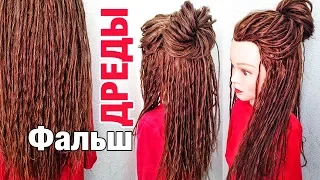 Как сделать ФАЛЬШ ДРЕДЫ ? ! Красивые Лже ДРЕДЫ ! Временные Дреды ! FAKE DREADLOCKS ! LOZNITSA