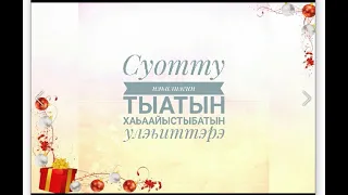 Суотту тыатын хаһаайыстыбатын үлэһиттэрэ.