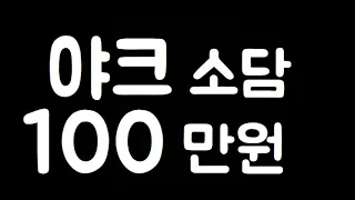 42살 소담 야식 크래쉬 4강 1등 200만원 , 2등 100만원 과연...20210410