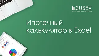 Ипотечный (кредитный) калькулятор в Excel