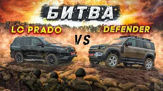 "Годзилла" против "Несси". Toyota LC Prado 2020 vs LR Defender 2020