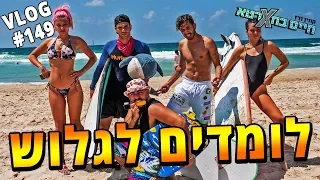 לומדים לגלוש