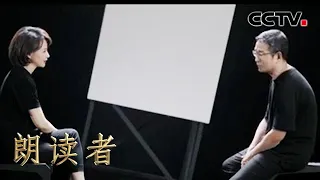 董卿与白岩松探讨人生30岁的意义 | CCTV「朗读者 第三季」