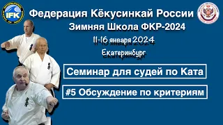 Зимняя Школа Федерации Кёкусинкай России-2024 / Семинар для судей по Ката (5)