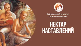 Нектар Наставлений, 7 занятие