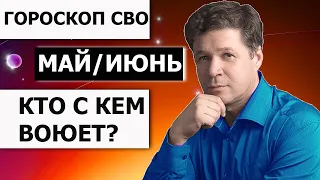 Кто воюет на Украине? Гороскоп СВО, перемены в мае-июне 2024 года