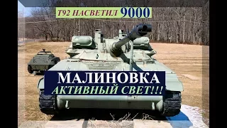 Т92 насветил на Малиновке 9к  - Засветил всю команду противника!!!