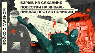 👊 БОЙКО О ГЛАВНОМ | ВЗРЫВ НА САХАЛИНЕ | ПОВЕСТКИ НА ЯНВАРЬ | НИНДЗЯ ПРОТИВ ПОЛИЦИИ