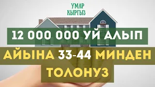 📣ДАГЫ БИР СООНУН МҮМКҮНЧҮЛҮК 12 МЛНГО ҮЙ АЛЫП АЙЫНА 33-44 МИҢДЕН ТӨЛӨҢҮЗ✅