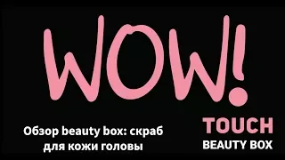 Обзор beauty-box: Скраб для кожи головы