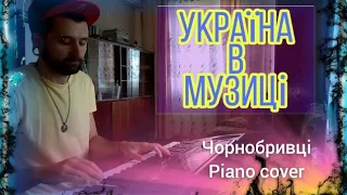 ЧОРНОБРИВЦІ PIANO COVER #5 BY MICHAEL PIANO ❤🇺🇦 "Україна в музиці"