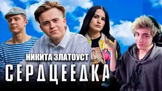 НИКИТА ЗЛАТОУСТ - СЕРДЦЕЕДКА (Премьера клипа, 2019. Егор Крид. Пародия) Реакция на Никита Златоуст