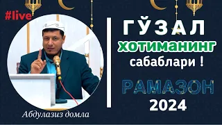 20 март 2024 й.АБДУЛАЗИЗ ДОМЛА-РАМАЗОН ОЙИ СУХБАТИ ! #2024 #ramazon#абдулазиздомла#abdulazizdomla