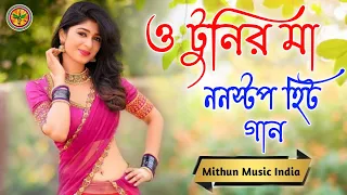 O Tunir Ma_Hit_Bangla NoN stop song || বাংলা_ হিট_গান (((JUKEBOX))) Mithun Music India ❤️