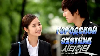 MV Городской охотник💕дорама💕Lee Min Ho/Park Min Young трогательная история любви💕Телохранитель/шпион