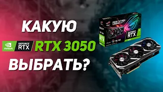 Какую RTX 3050 выбрать?