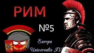 СИРАКУЗЫ! РИМ Europa Universalis 4 №5