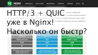 HTTP/3 и QUIC уже в Nginx! Насколько он быстр?