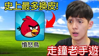 【尊】史上最多換皮的手遊「憤怒鳥」! ? 一個玩法硬是被做成40款遊戲 ! !【第二頻道】