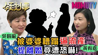 被婆婆糟蹋逼流產 提離婚竟遭恐嚇！20200930宋月卿 吳娟瑜 黃宥嘉【今天大小事】完整版