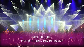 Сергей Пенкин - Исповедь (Crocus City Hall, 13.02.2021)