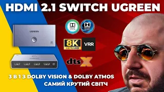 НАЙКРУТІШИЙ HDMI 2.1 SWITCH UGREEN 3 В 1. ДО 8K 60Hz І 4K 120Hz. З DOLBY VISION, DOLBY ATMOS