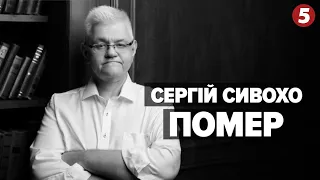 Помер Сергій Сивохо. Чим запам'ятався за життя та які обставини смepтi?