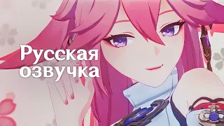 Russian Voice-Over | Character Demo - Yae Miko: Anecdote of a Divine Kitsune Guuji | Genshin Impact